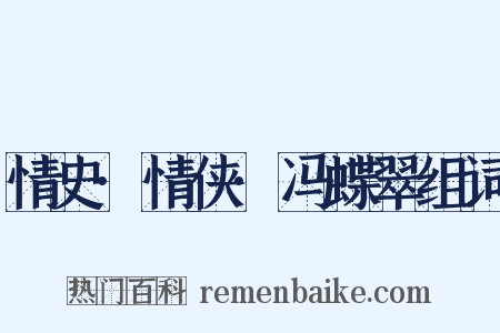 情史·情侠·冯蝶翠组词是什么意思的图片